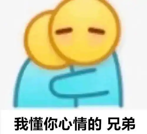  表情包好冷要抱抱