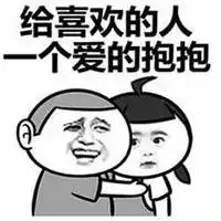 要姓谭的抱抱表情包头像