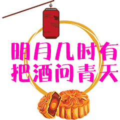  中秋节月饼圆月祝福动态微信表情包