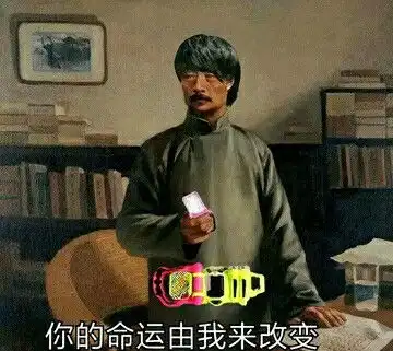  假面骑士沙雕表情包之奶奶说过