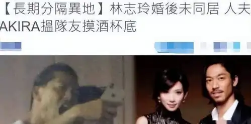  大瓜台媒曝林志玲遭日本老公家暴,晒出被打画面,更多细节被扒
