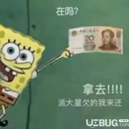  抖音上在吗拿去派大星欠的钱我来还表情包套图分享