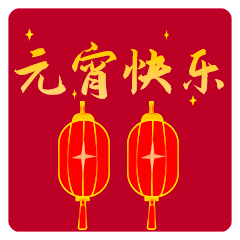  元宵表情包