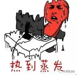  真的,我一点也不热...