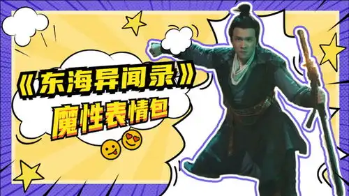  东海异闻录魔性表情包来袭快乐斗图,惊喜不断