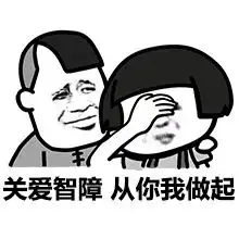  无处不在的傻逼