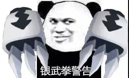  熊猫头警告表情包