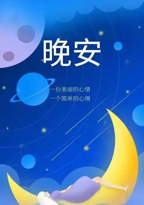 晚安正能量简短窝心的心情说说好看的晚上好动态表情图片  晚安正能量简短窝心的心情说说好看的晚上好动态表情图片