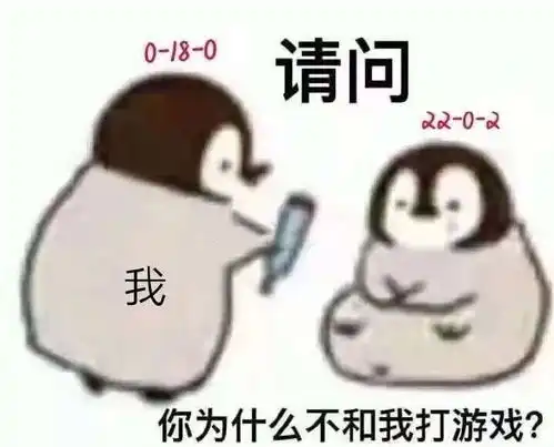  那些关于打游戏的表情包