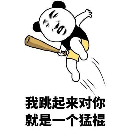  抖音我跳起来就是一个么么哒表情包无水印大全
