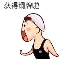  会游泳表情包