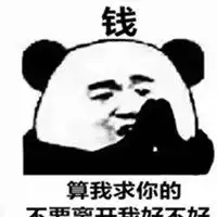  销售求开单表情包微信头像图片大全