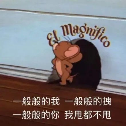  搞笑表情包拿图片瞧你这个弟弟样