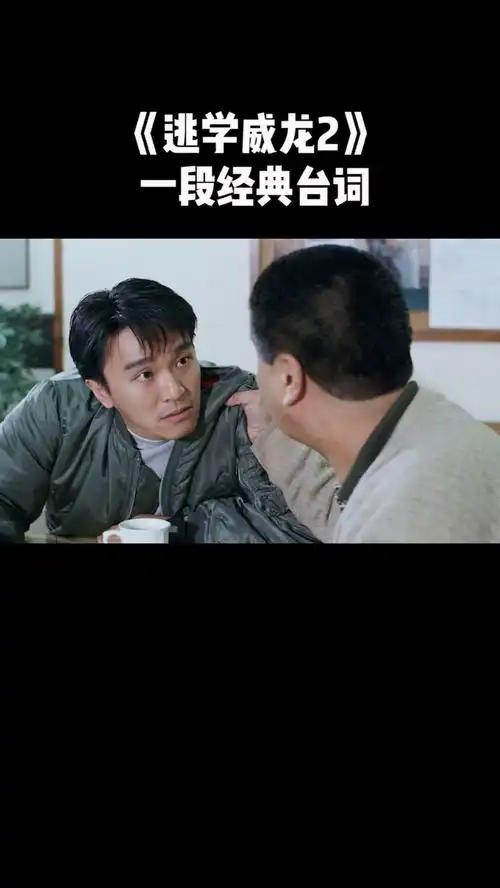  逃学威龙2吴孟达失恋了,说的一段经典台词