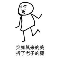  闪到腰的搞笑表情包