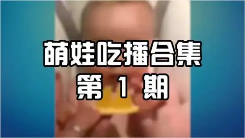  搞笑萌娃吃播合集,挑战吃柠檬,小表情太可爱了