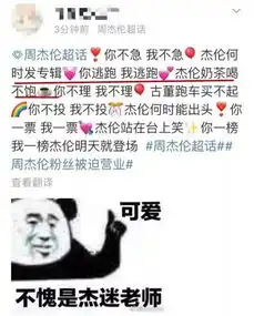  夕阳红粉丝被迫营业,周杰伦超话破亿,人民日报也围观了