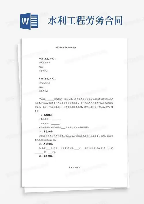  好用的水利工程劳务承包合同范本word模板下载编号lwnazmrq熊猫办公