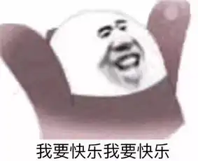  成年人的快乐由三个字构成