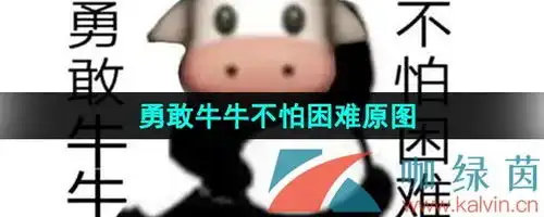  勇敢牛牛不怕困难原图是什么勇敢牛牛表情包制作素材原图咖绿茵手游站
