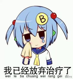  求b娘表情包