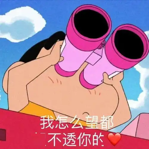  表情包我一时糊涂才喜欢你