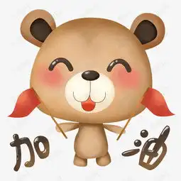  萌熊布偶卡通主题表情包之举旗加油素材图片免费下载高清psd千库网图片...