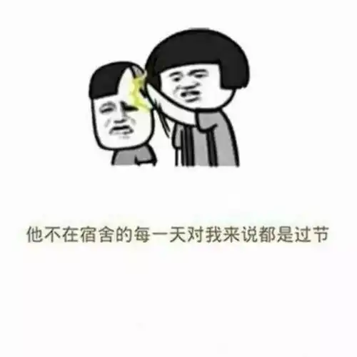  个旧的读书娃,好室友指南在宿舍千万别做这八件事情