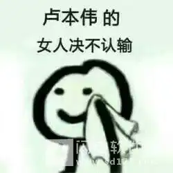  的女人决不认输搞笑图片百度云xx的女人决不认输表情包高清无水印版下载免费下载闪电软件园