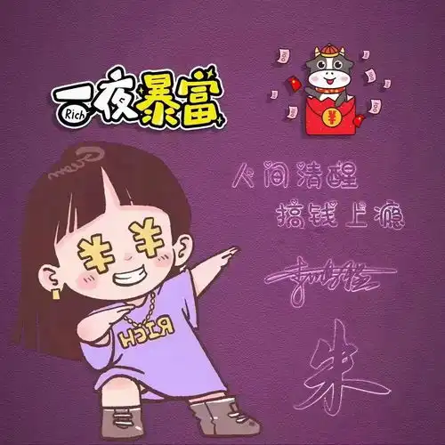  一夜暴富心之所愿个性签名头像