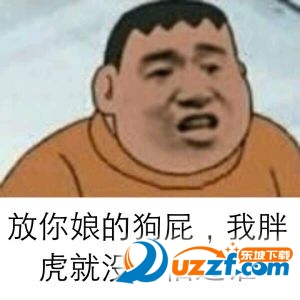  胖虎