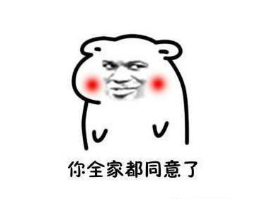  女生向男生求婚表情包你完了,你妈让你娶我