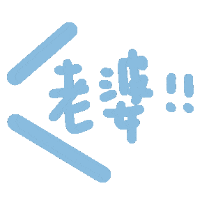  老公老婆mua