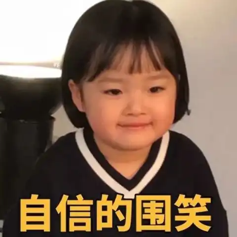 撩妹萌萌表情包包奕凡