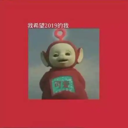  天线宝宝表情包我希望2019的我暴富