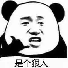熊猫的表情包半瓶香水