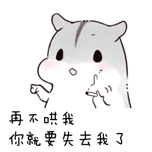  仓鼠动态表情包合集再不哄我,你就要失去我