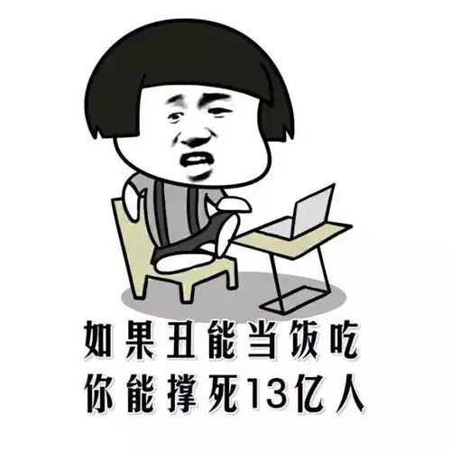  如果丑能当饭吃,你能撑死13亿人