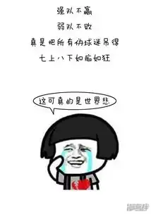  突然漫好看漫画第118话表情包丨世界杯的第一周我慌得一批漫客栈