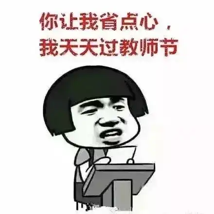那些年的教师节表情包,总有一个让你产生共鸣 那些年的教师节表情包,总有一个让你产生共鸣