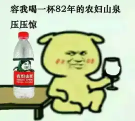 好方表情包酒量