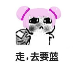  王者荣耀要饭表情包走,去要蓝
