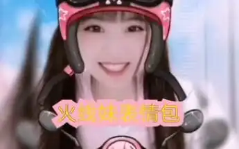  火线妹表情包上线啦