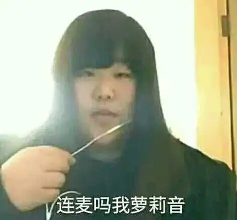  连麦吗我萝莉音表情包