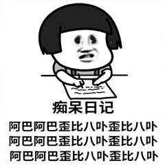  表情包阿巴阿巴痴呆系列