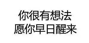  聊骚必备纯文字表情包