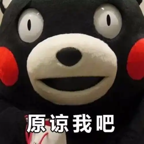 原谅我吧好不好表情包 原谅我吧好不好表情包