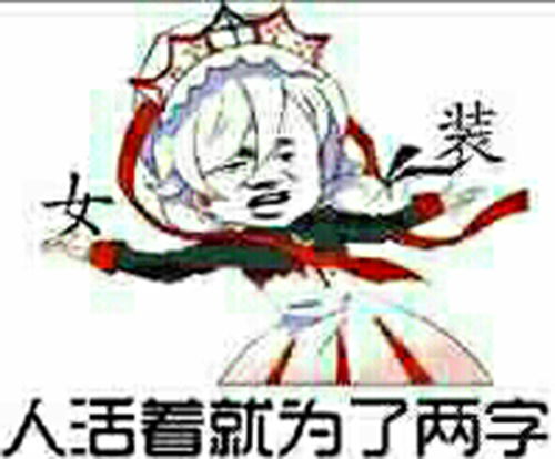  动漫表情包精选人活着就是为了女装