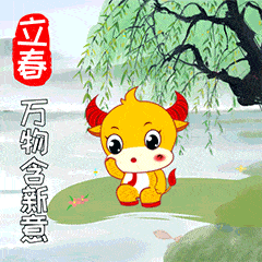  立春快乐的动态微信表情图