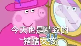  小猪佩奇为什么突然这么火